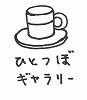 ひとつぼギャラリー案内