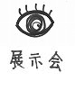 展示会情報