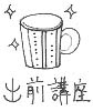陶芸教室の出前講座案内