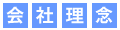 会社理念