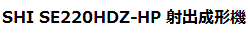 SE220HDZ-HP