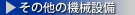 ̑̋@Bݔ